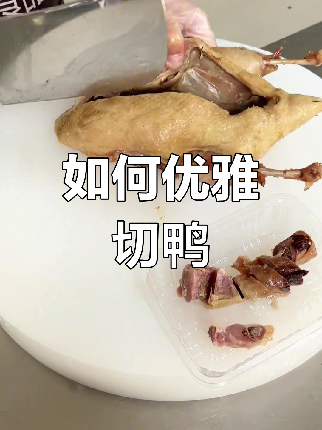 切鸭子技巧大公开,摆盘更美观