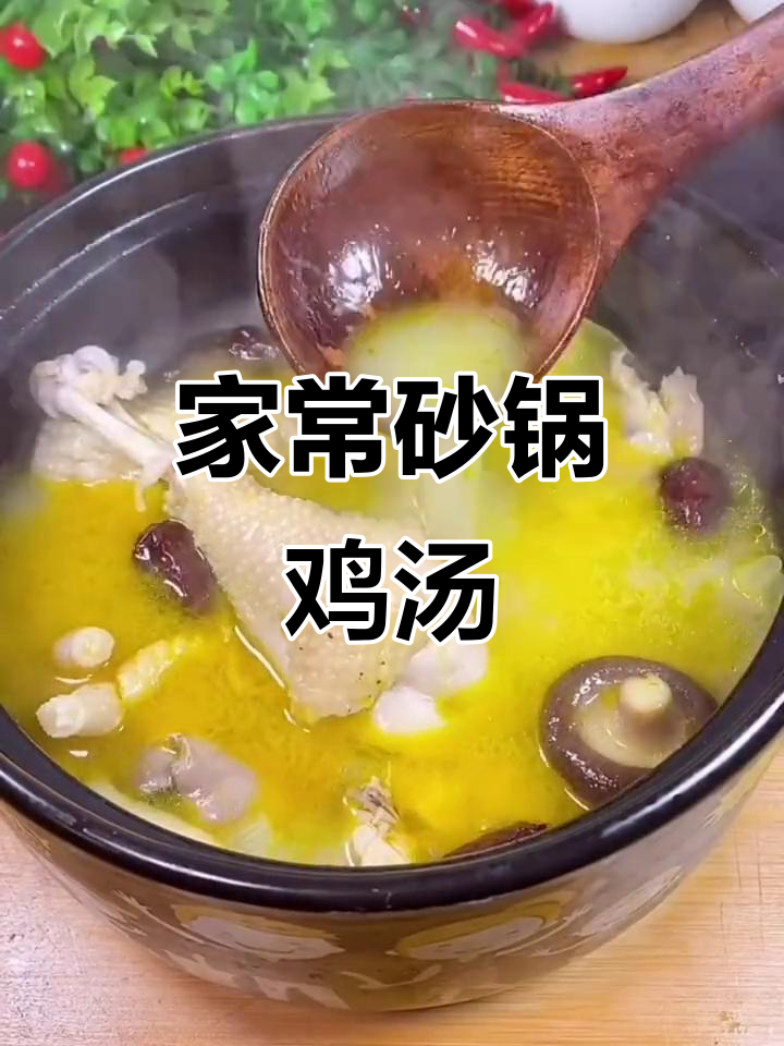 砂锅炖鸡汤,党参香菇加持更美味