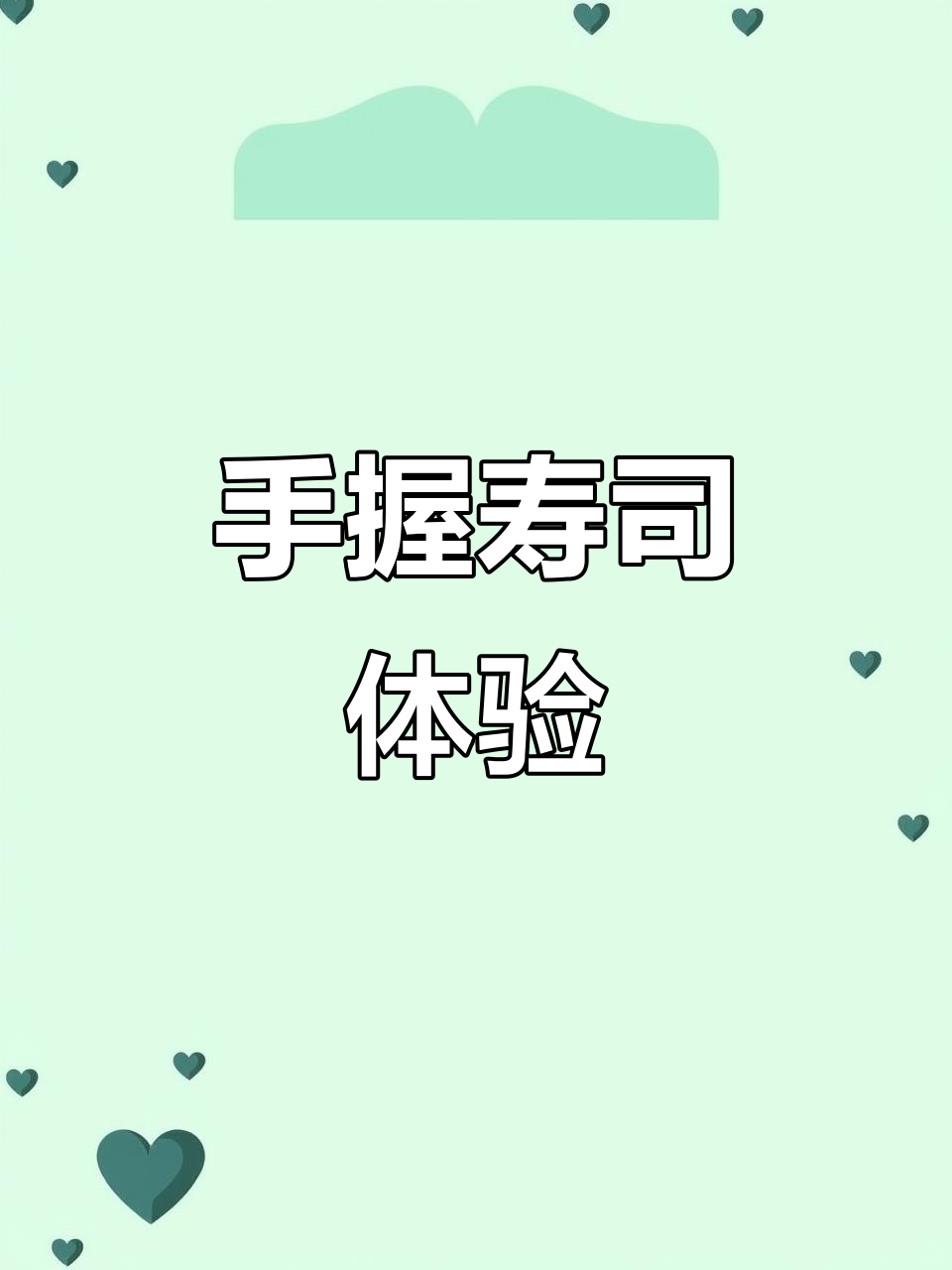 握寿司的独特魅力,手心里的美味!