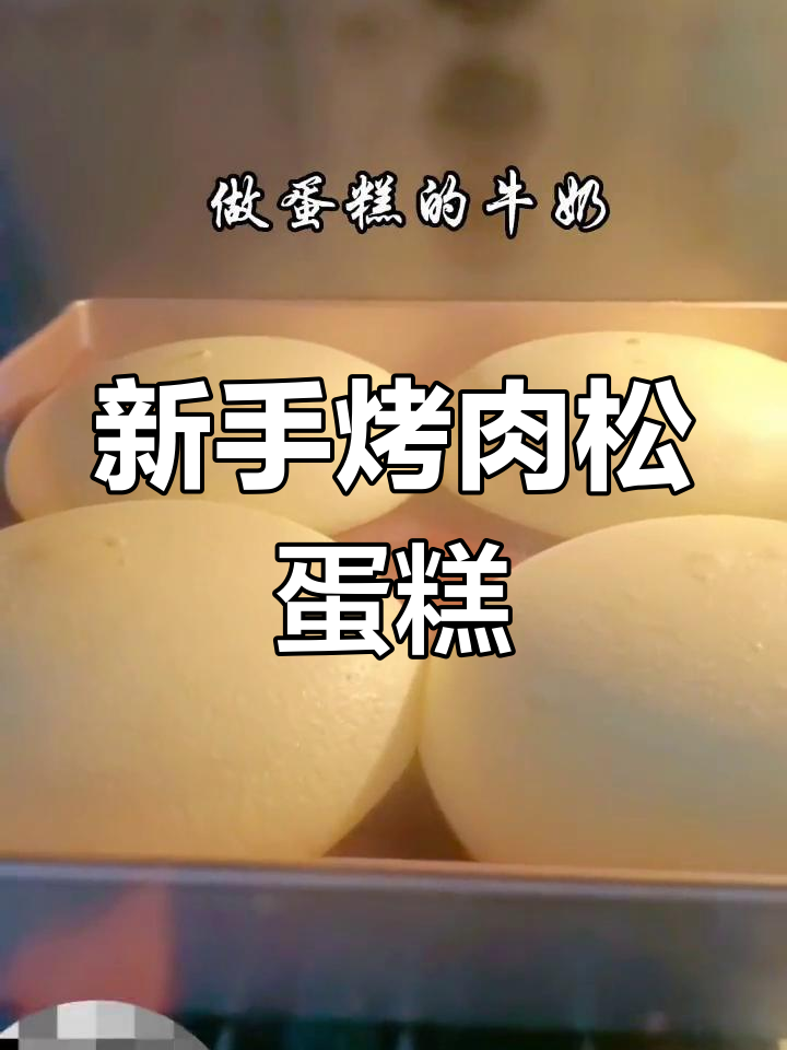 轻松做肉松蛋糕,烤箱新手也能成功