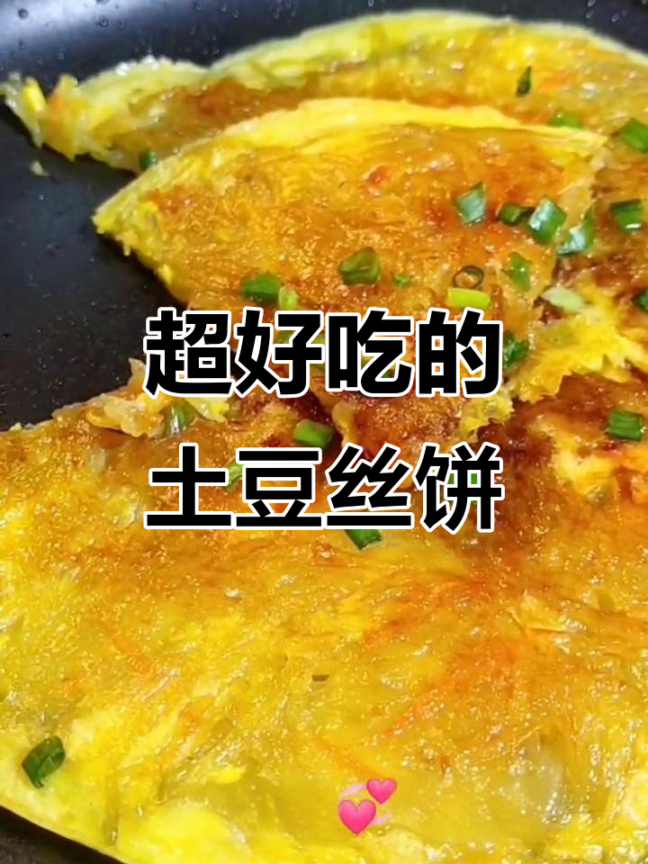 土豆丝饼的绝妙做法,简单又营养