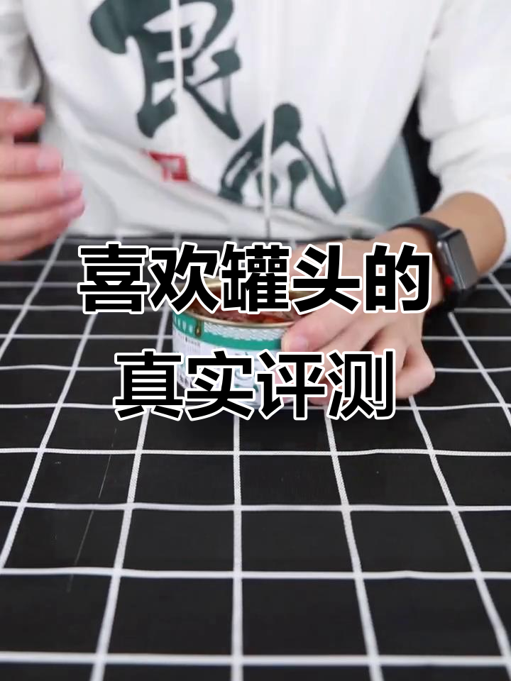 鲱鱼罐头测评:国产自然味与糖醋茄汁大比拼