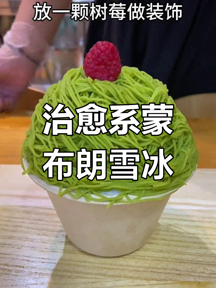 蒙布朗雪花冰,抹茶与牛奶的完美融合
