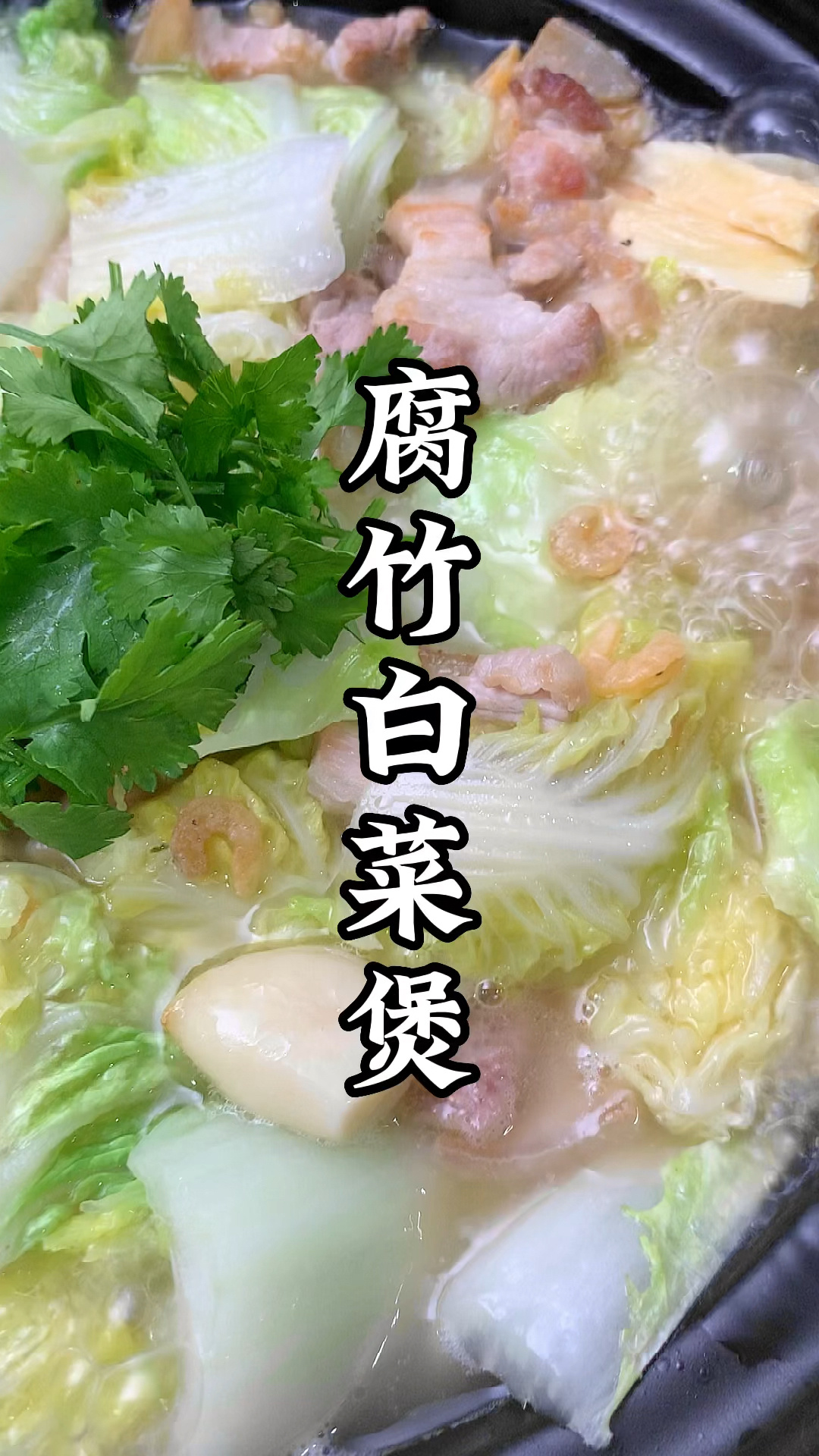 腐竹白菜煲,十分下饭的一道菜