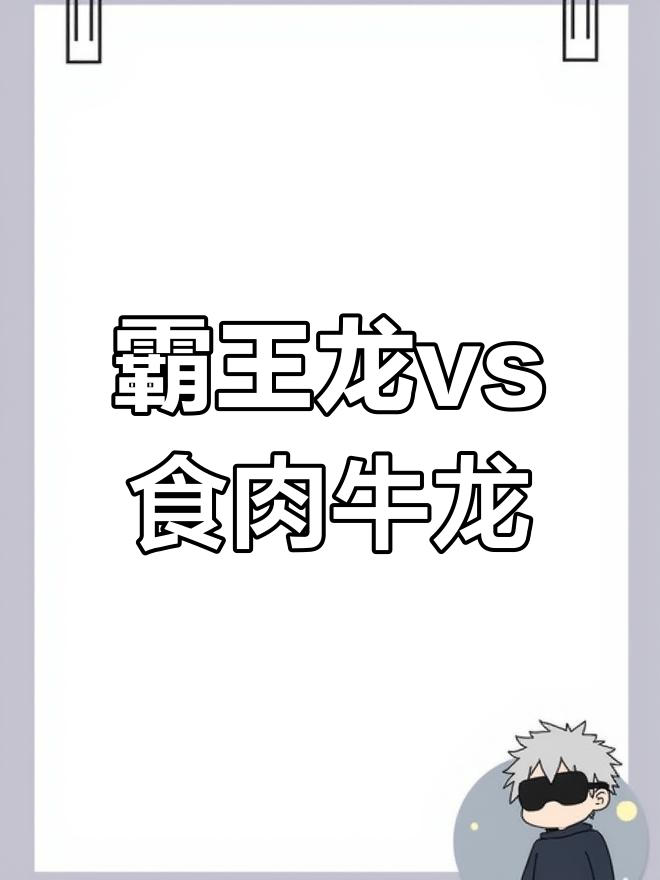 霸王龙与食肉牛龙的激烈对决,谁能获胜?