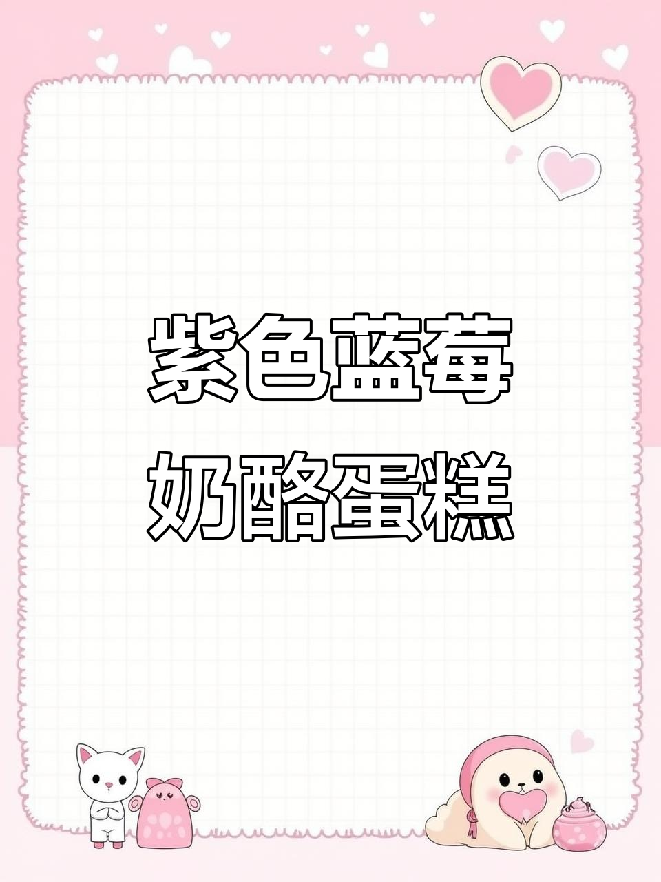 蓝莓乳酪巴斯克蛋糕,简单又治愈的紫色甜品