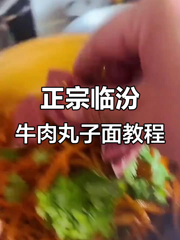 临汾牛肉丸子面制作全攻略,教你轻松做出正宗美味