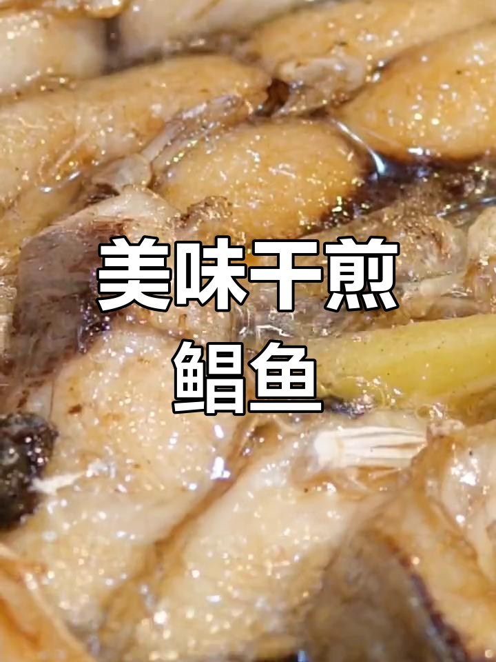 干煎鲳鱼,外焦里嫩,配饭下酒两相宜