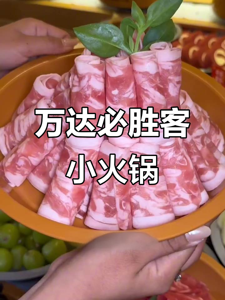 辽阳万达必胜客自助火锅,百种菜品不限量吃到爽