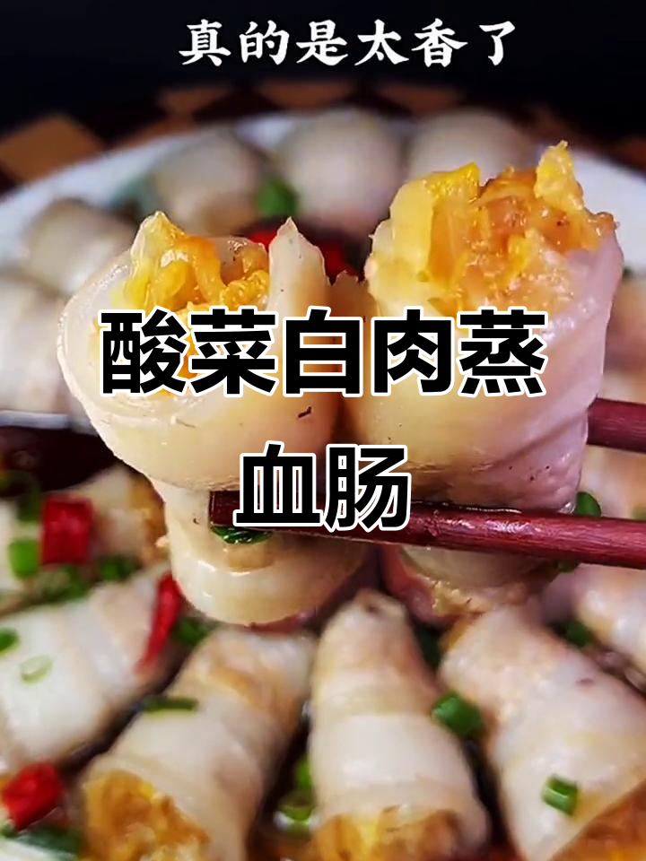 酸菜五花肉蒸血肠,东北地道美味做法