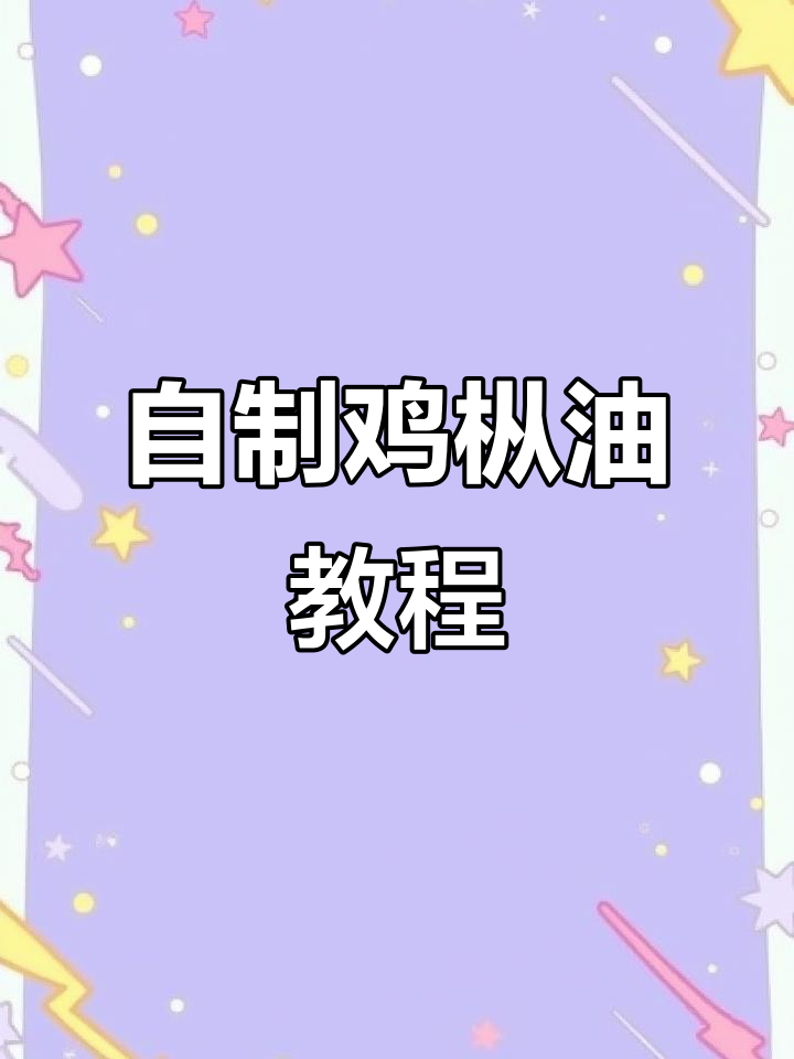 云南鸡枞油制作秘籍,鲜香四溢让人怀念