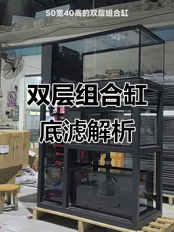 双层鱼缸底滤设计,四层干湿分离大揭秘