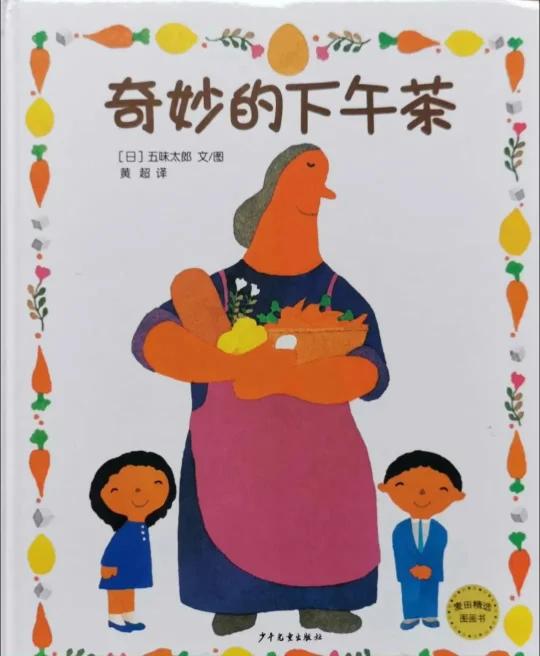 琪琪姐姐讲绘本故事1208《奇妙的下午茶》
