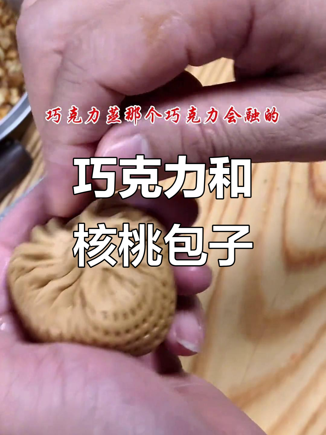 白巧克力核桃包制作技巧大揭秘,早餐店超爱这款!