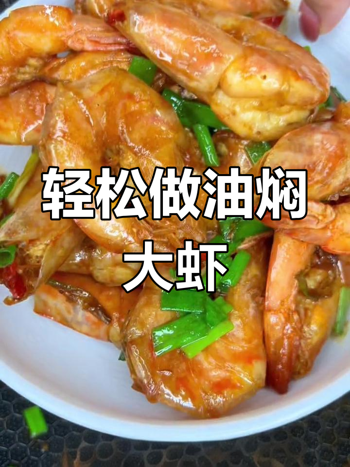 油焖大虾,家庭版做法超简单