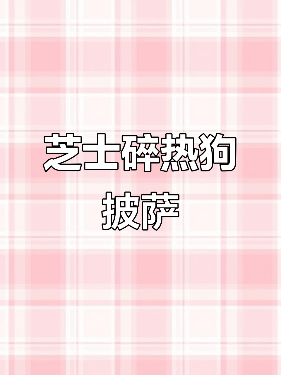 马苏里拉芝士碎,家庭热狗披萨必备!