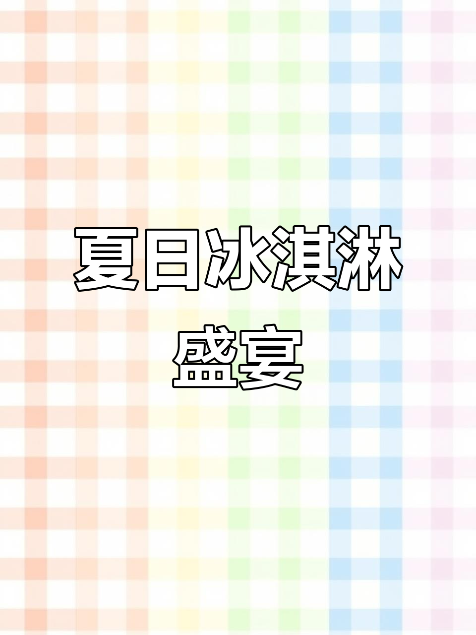 一次性尝遍46种冰淇淋,这个夏天绝对让你吃到停不下来!
