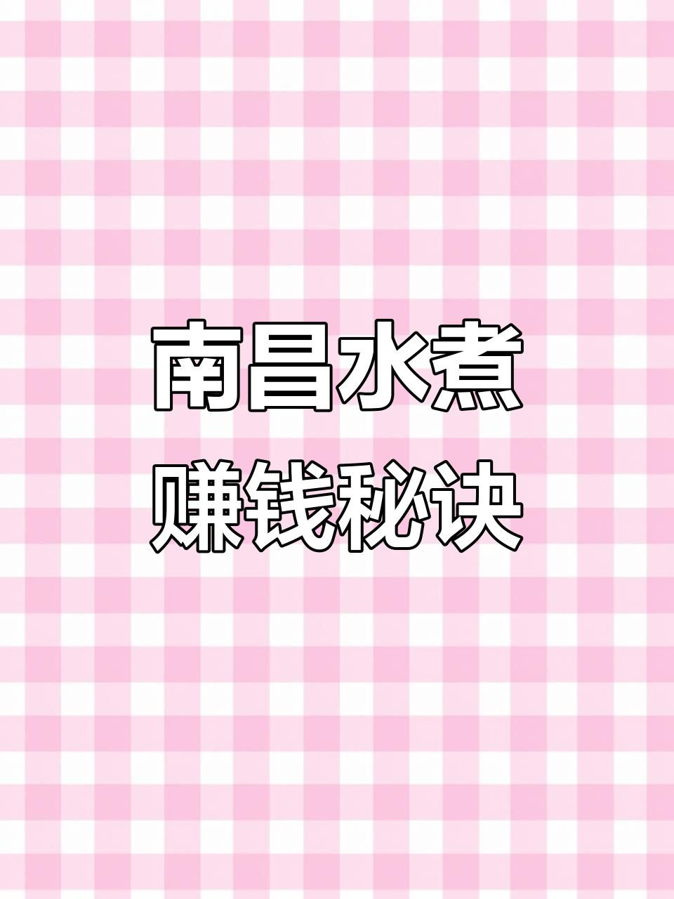 南昌水煮秘制配方大揭秘,轻松赚取三十万