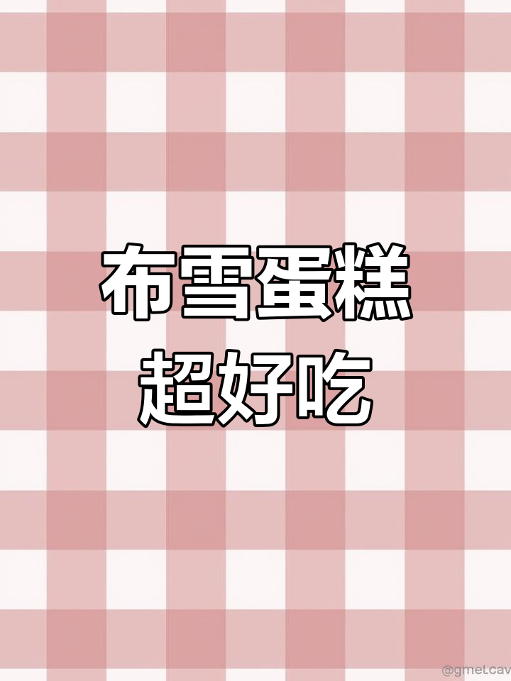 桃李布雪蛋糕,酥脆外皮与奶油夹心完美结合