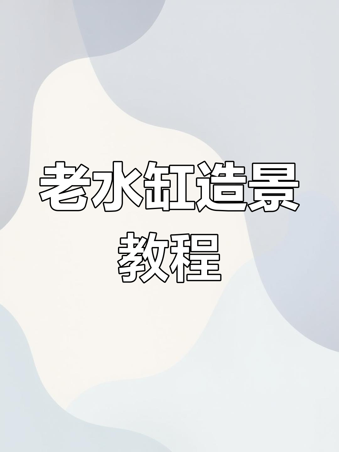 瓦缸养鱼全攻略:从水草到水泵,轻松打造生态循环