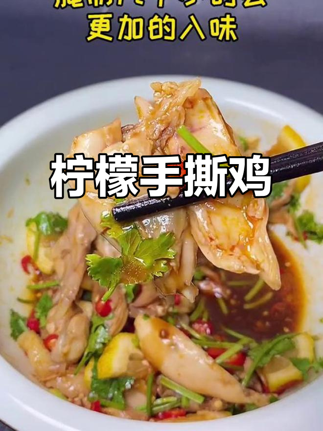 酸辣柠檬手撕鸡,简单又开胃,夏日必备美味
