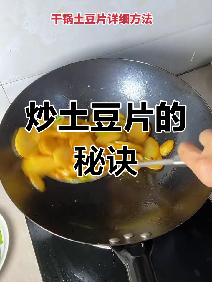 炒土豆片,简单又美味!腊肉增香,翻炒至金黄即可