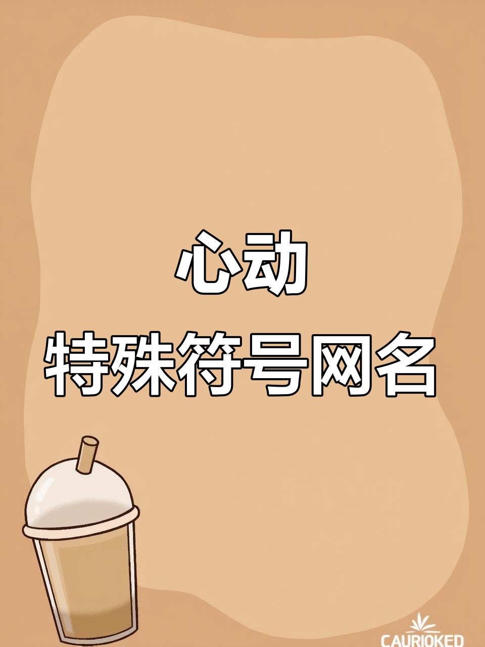 一眼就爱上的特殊符号网名,打造专属微信昵称