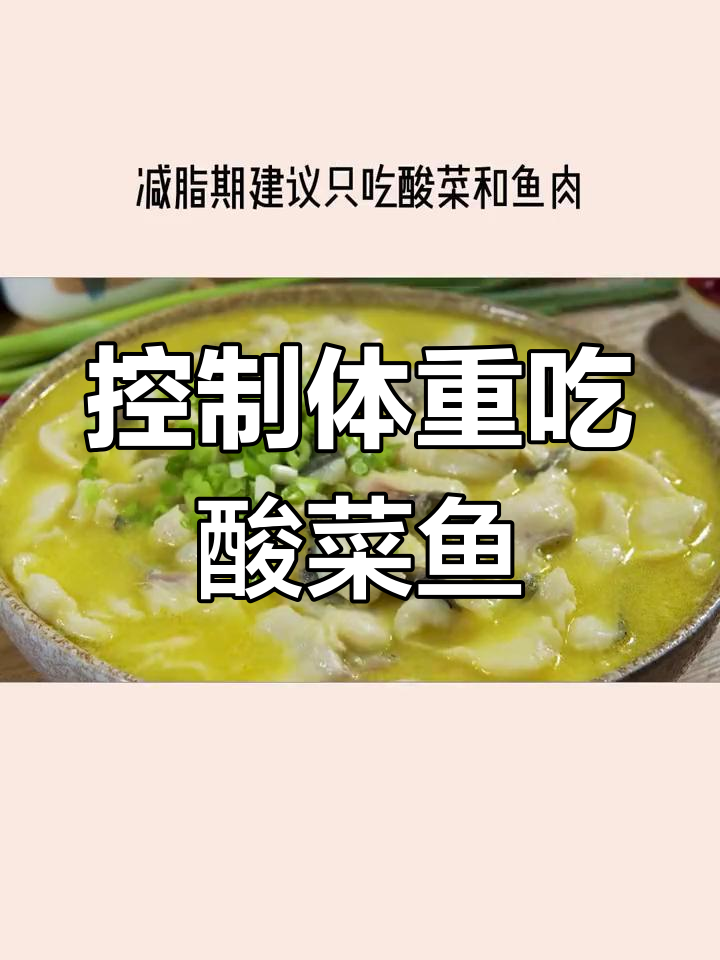 减脂期也能吃的酸菜鱼,低卡又美味