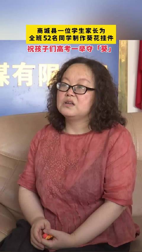 「祝高三学子夺“葵”!河南信阳市商城县家长为全班学生制作葵花挂件」高考10天倒计时,河南省