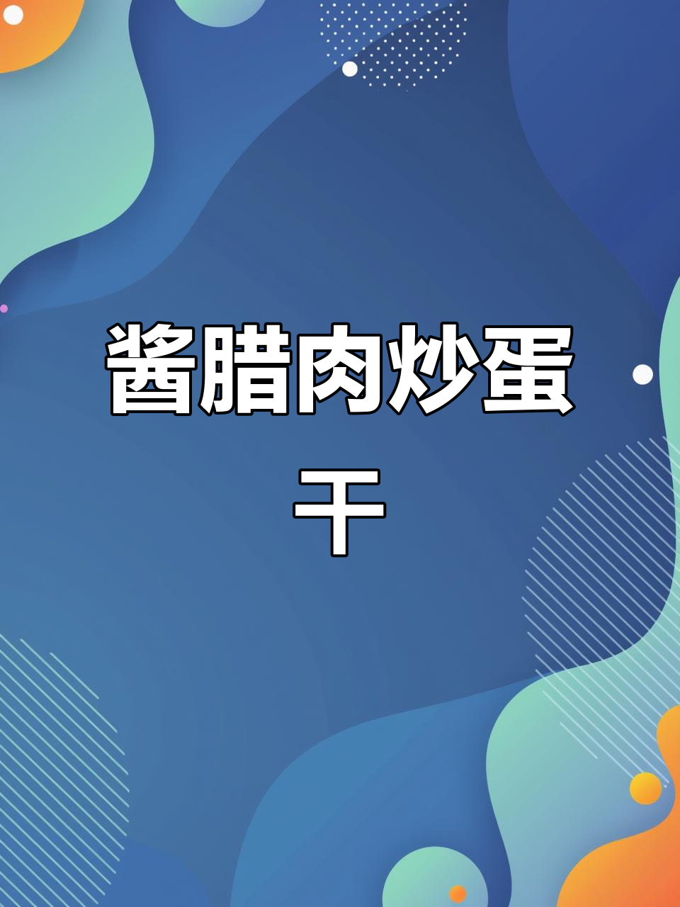 酱腊肉炒鸡蛋干,简单又下饭!