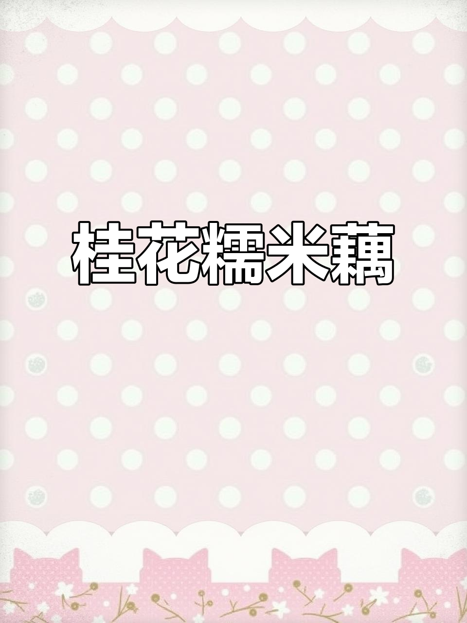 秋季必备!香甜软糯桂花糯米藕,老少皆宜的经典小吃