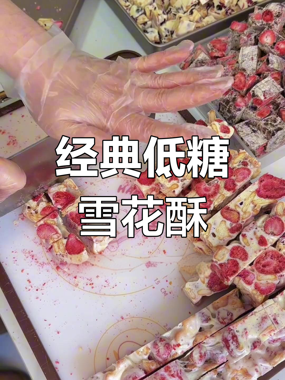 低糖雪花酥,秋冬必备美味