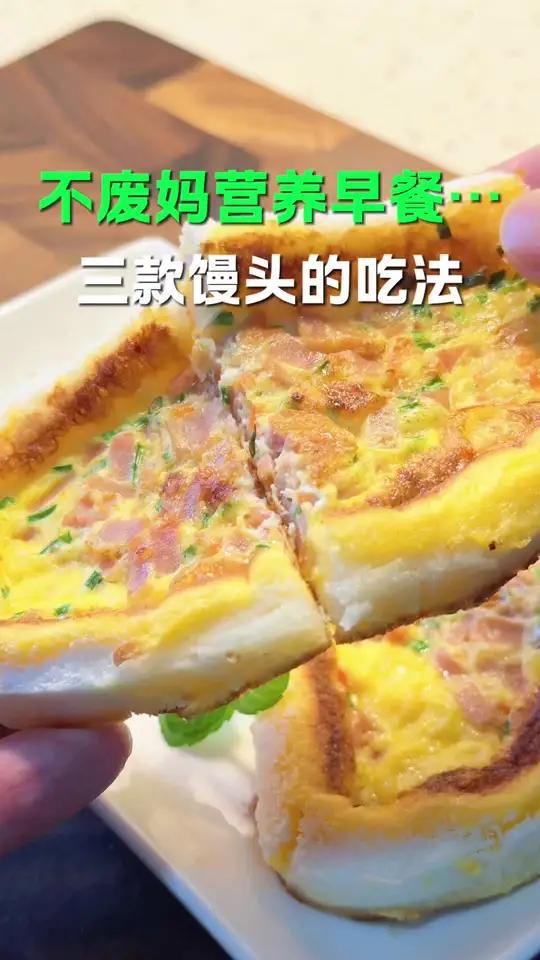 家里有馒头的,就变着花样做给孩子吃,孩子很喜欢#三款馒头的吃法#早餐#营养早餐#儿童早餐