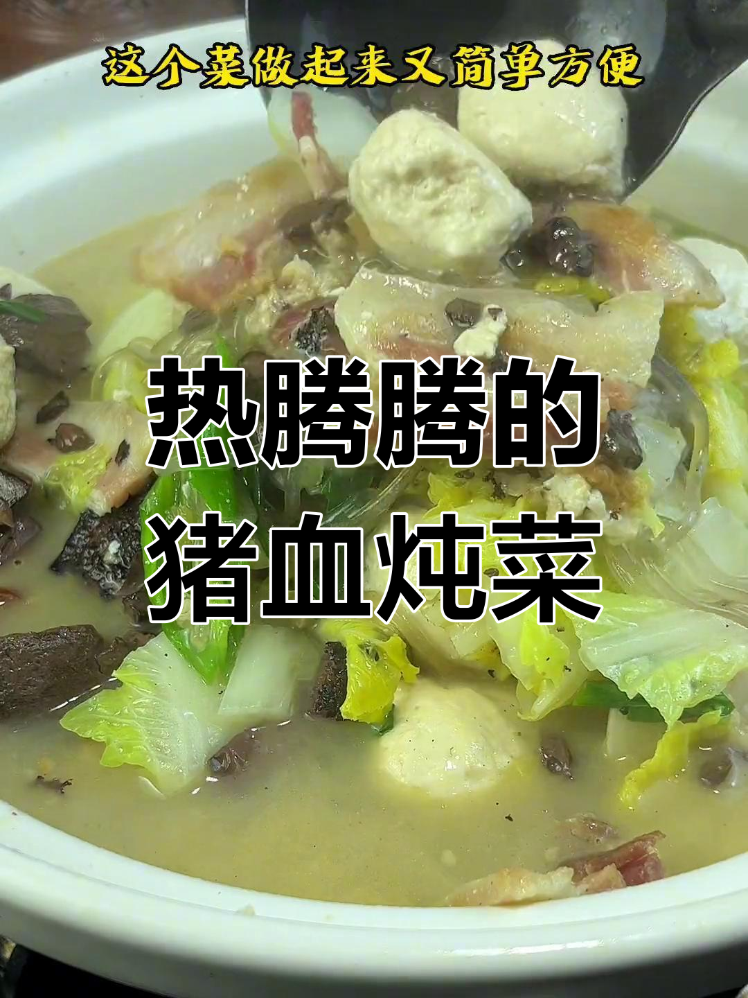 冬季暖胃必备:猪血白菜炖粉条