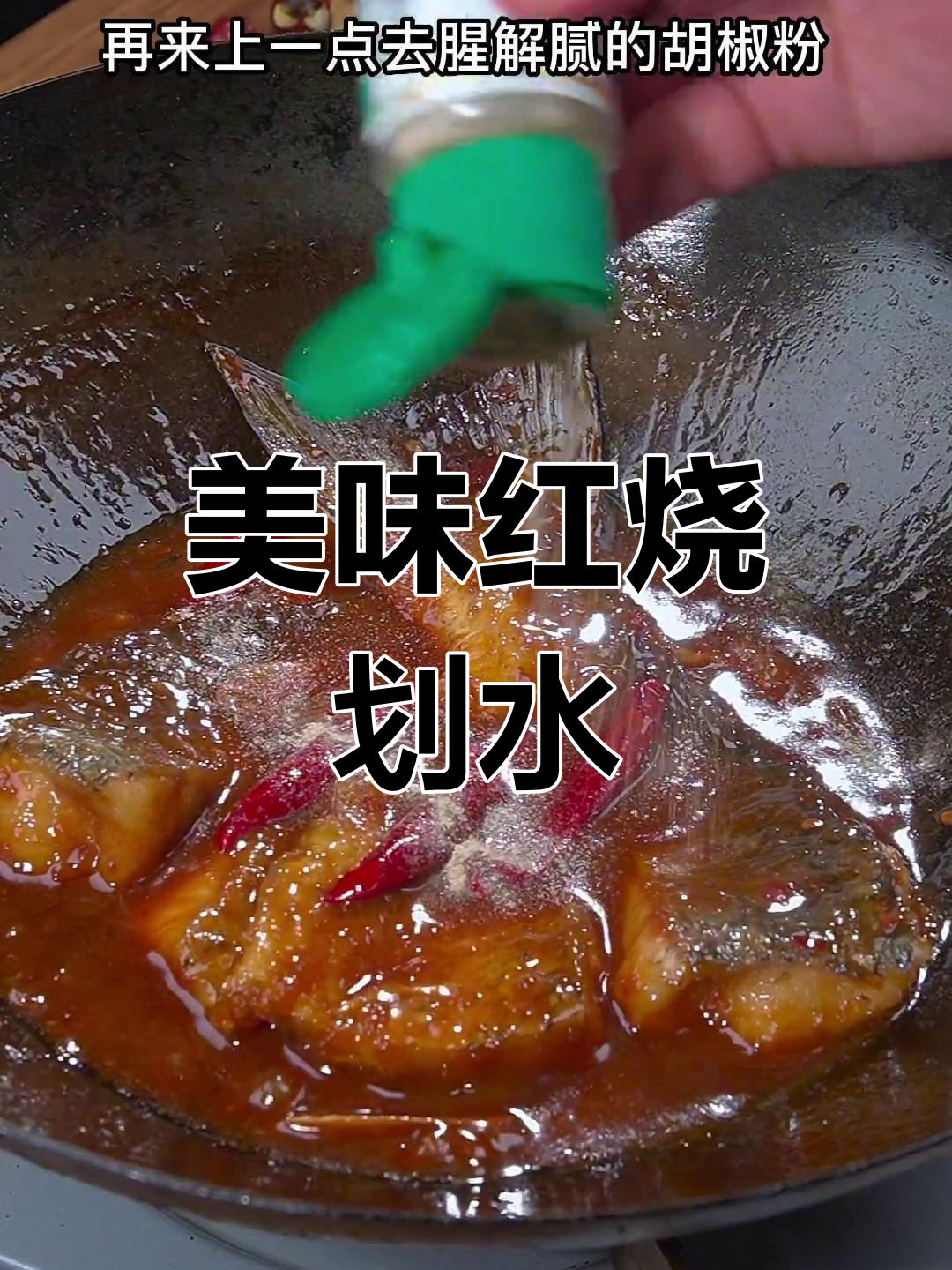 红烧鱼尾,色泽红亮鲜美无比