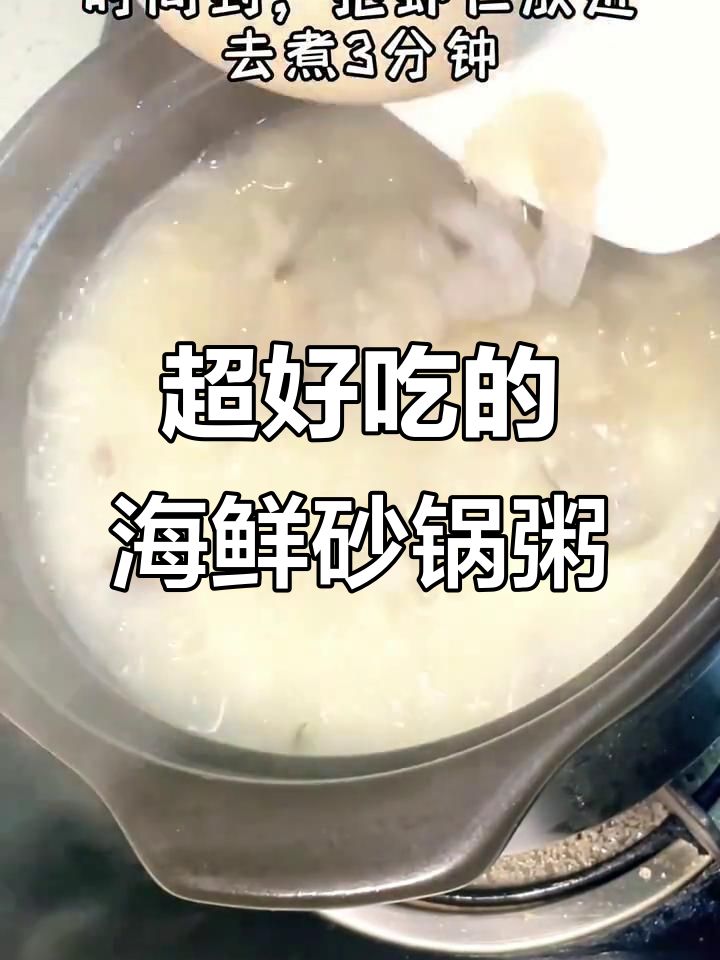 海鲜砂锅粥，鲜香十足！虾仁、鲍鱼、海参一网打尽