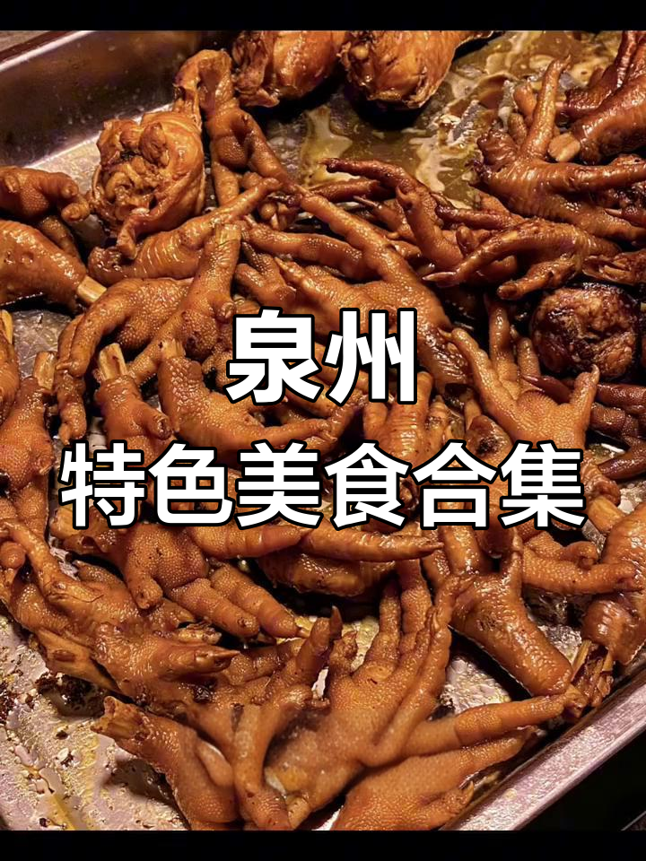 泉州美食大集合,尝遍地道特产