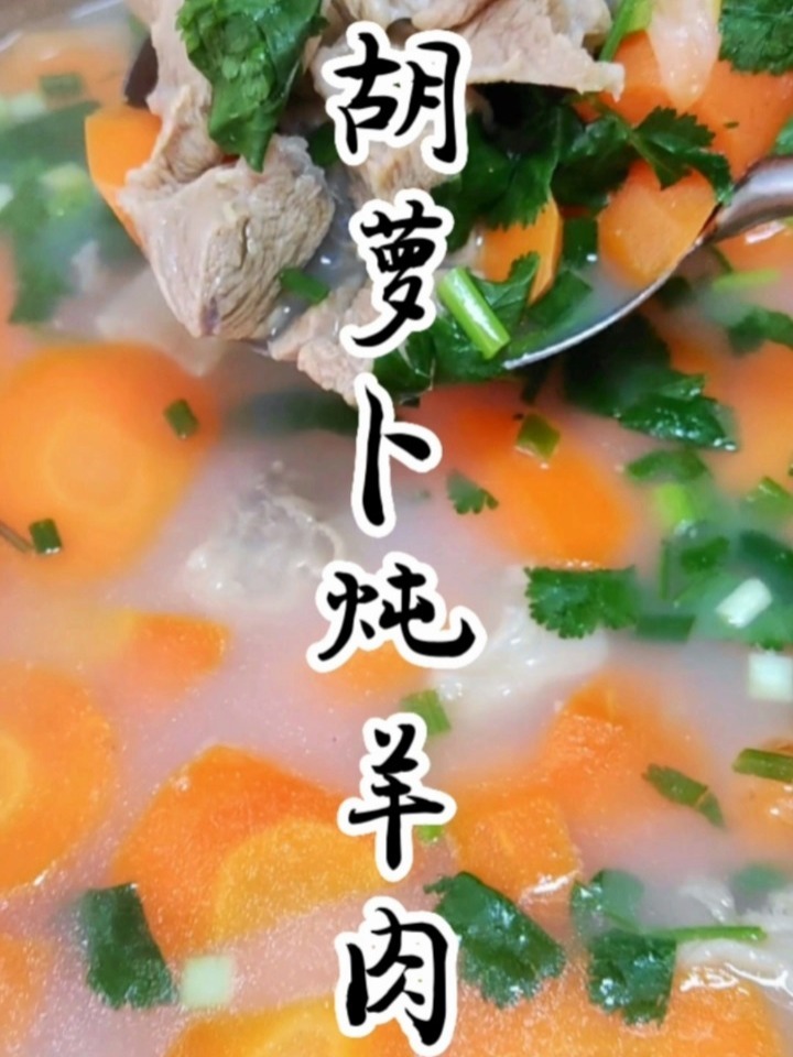 不膻的红萝卜炖羊肉