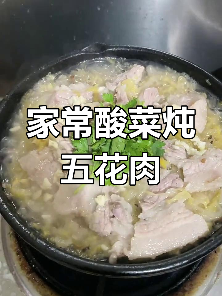 砂锅酸菜五花肉,香气扑鼻