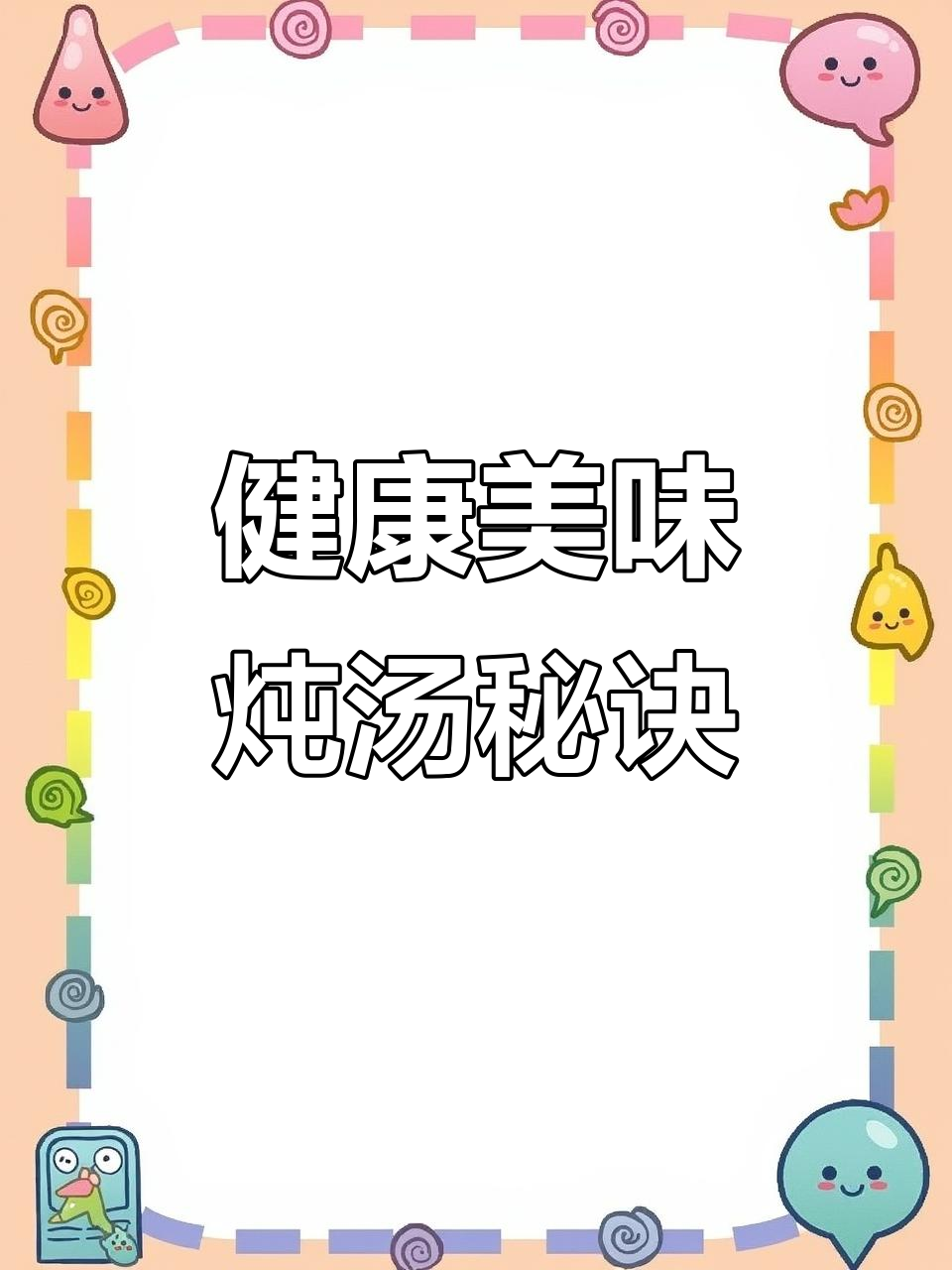 萝卜玉米排骨汤,炖煮有诀窍,鲜美又营养