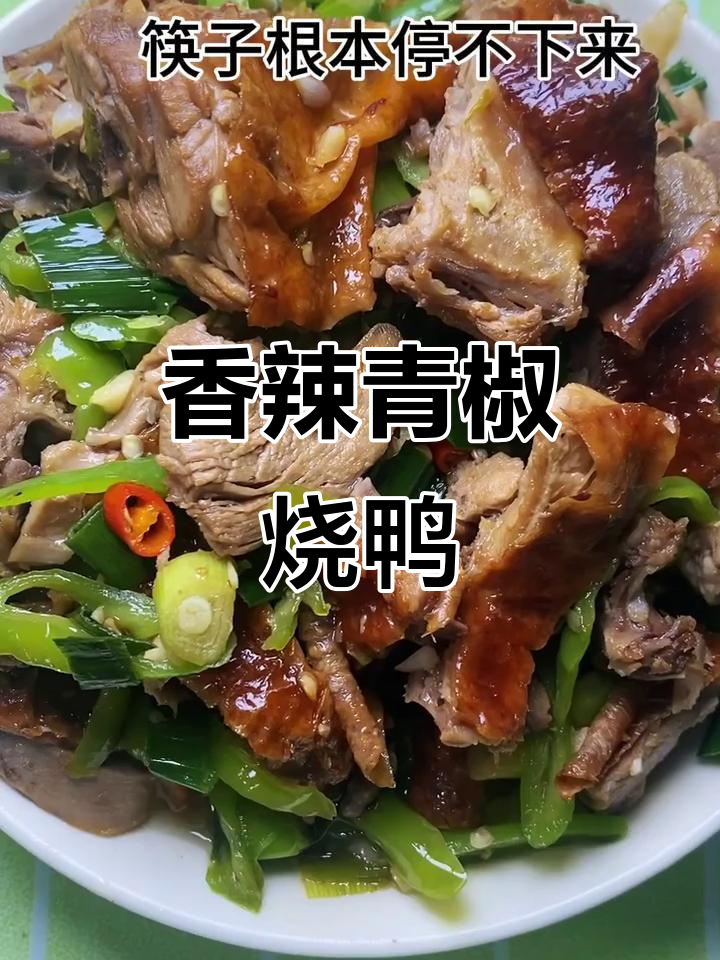 青椒与鸭肉完美搭配,香气扑鼻,吃上一口幸福感满满!