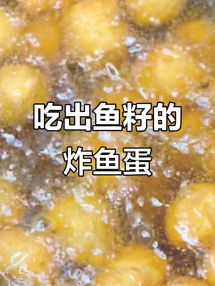 鱼子炸鱼蛋,外焦里嫩,口感超赞