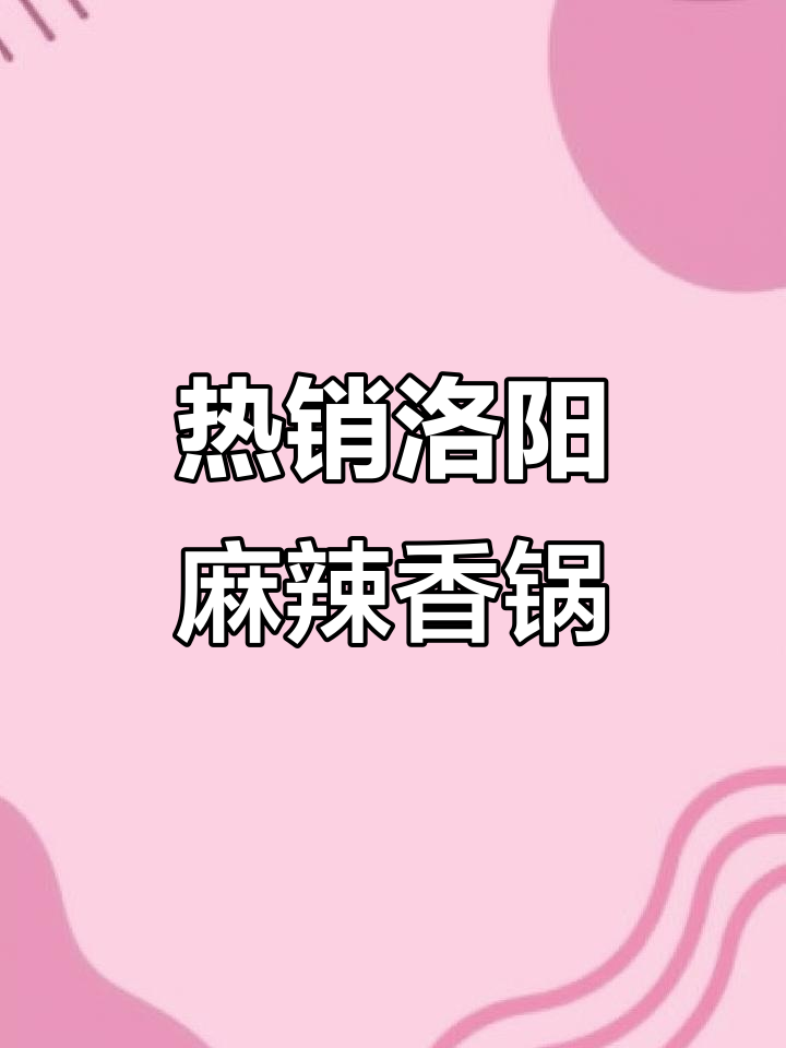 洛阳川奇麻辣香锅热销,口感爆表让人停不下来