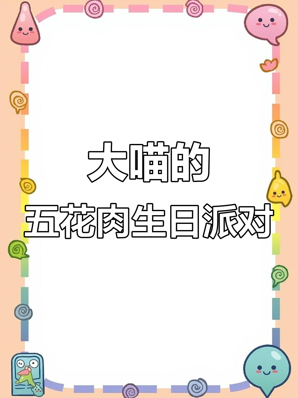 大喵生日庆典,五花肉蛋糕和小斗篷惊喜登场!