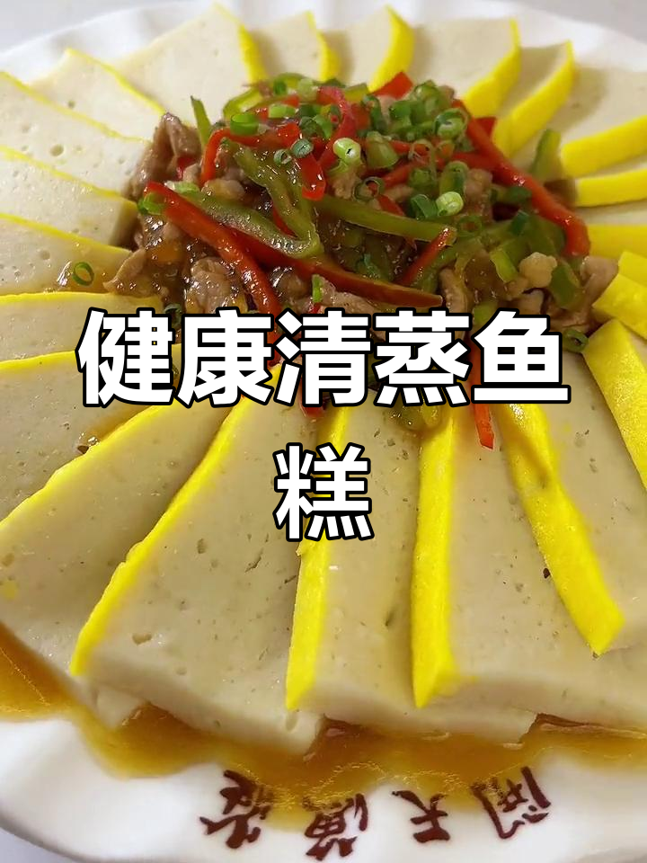 蒸鱼糕的家常做法,软嫩美味