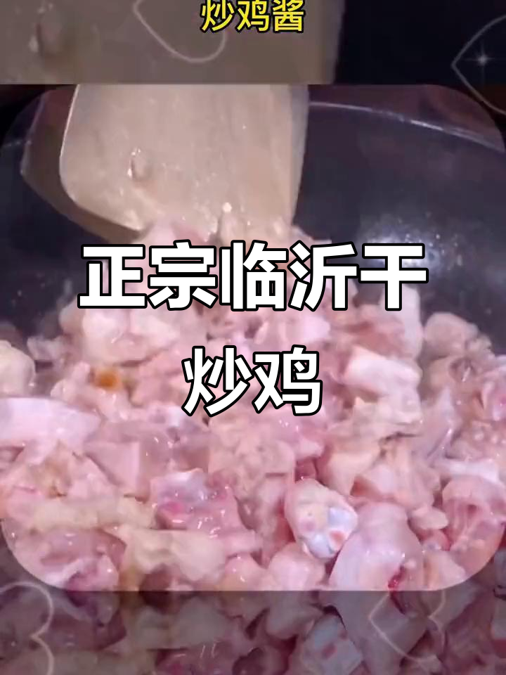山东临沂干炒鸡,麻辣鲜香让你停不下来
