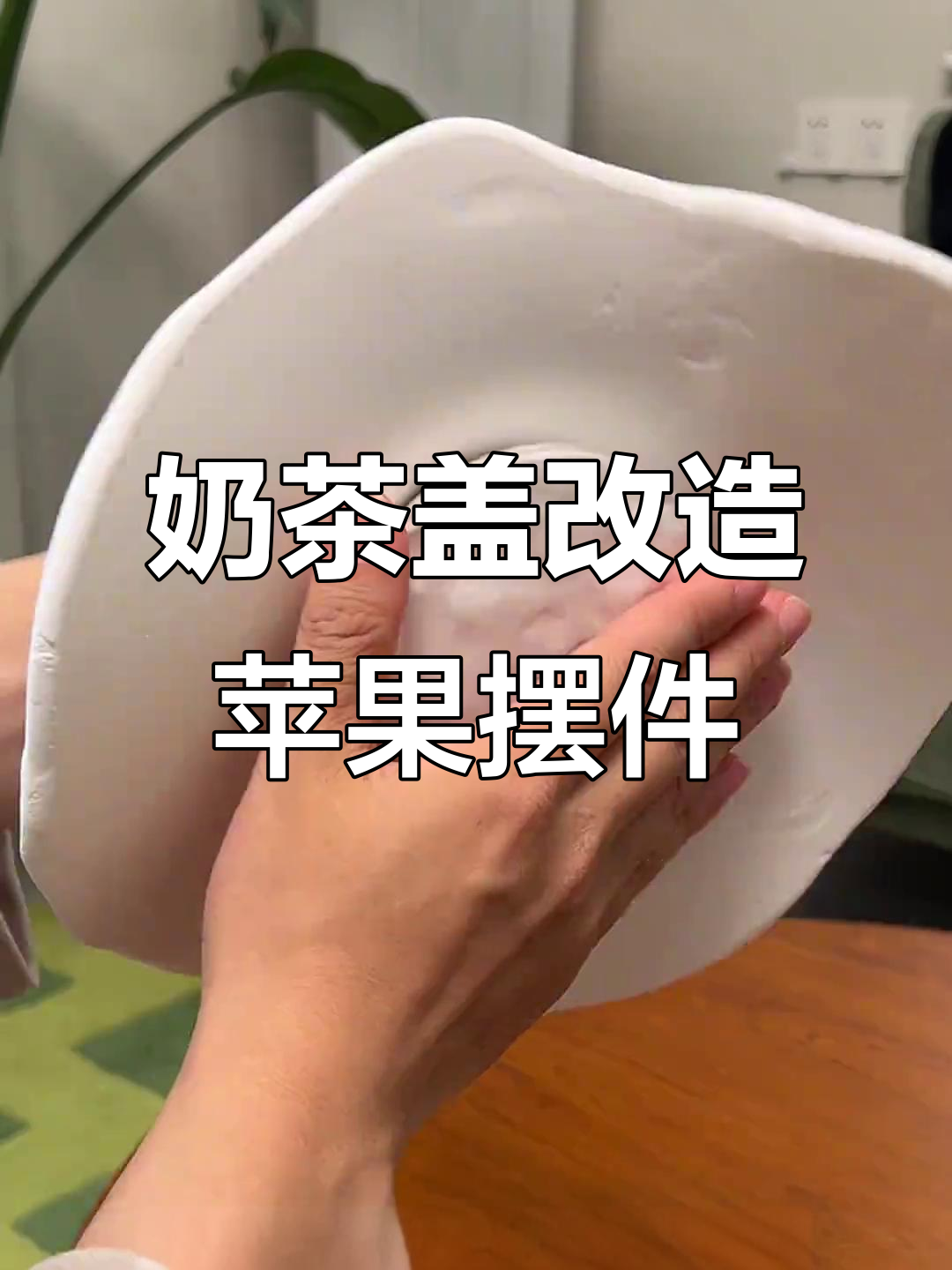 废奶茶盖变苹果冰箱贴,超轻粘土DIY教程