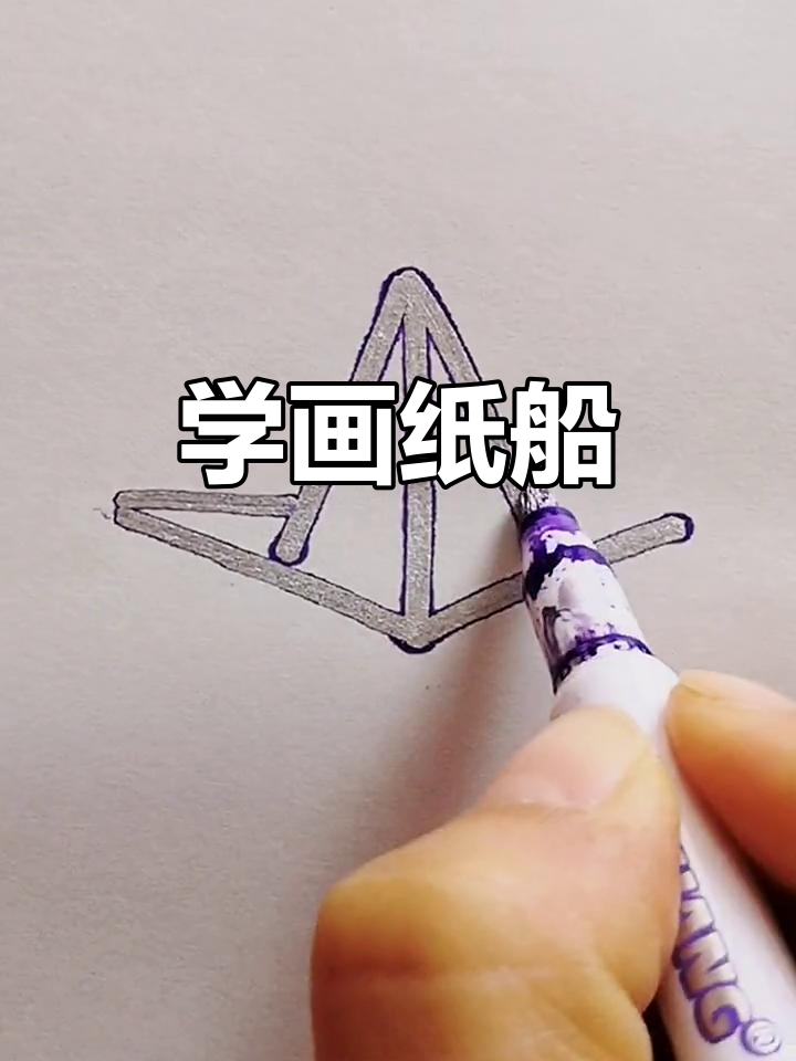 纸船画法大揭秘,简单几步学会