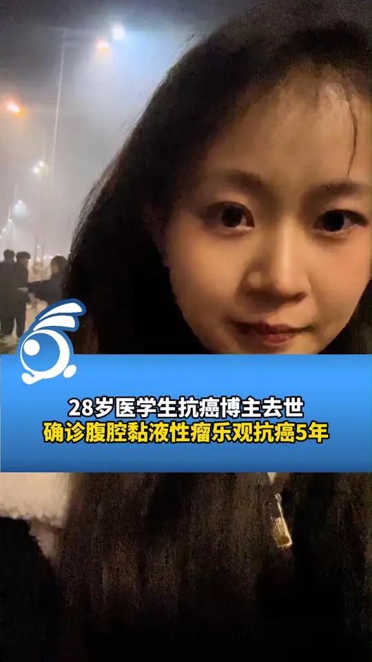 28岁医学生抗癌博主去世,确诊腹腔黏液性瘤乐观抗癌5年。