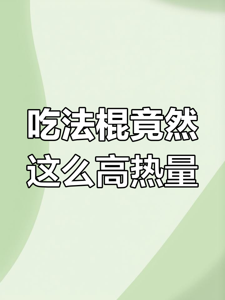 法棍面包的惊人热量揭秘
